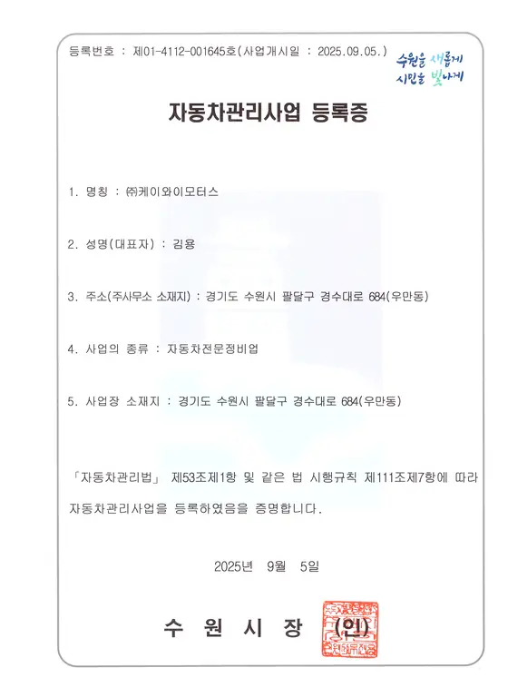 자동차관리사업 등록증