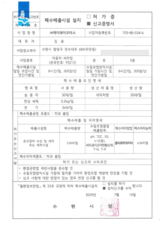 폐수배출시설 설치 신고증명서
